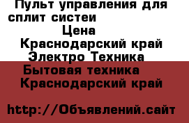 Пульт управления для сплит-систеи Mitsubishi Electric › Цена ­ 14 000 - Краснодарский край Электро-Техника » Бытовая техника   . Краснодарский край